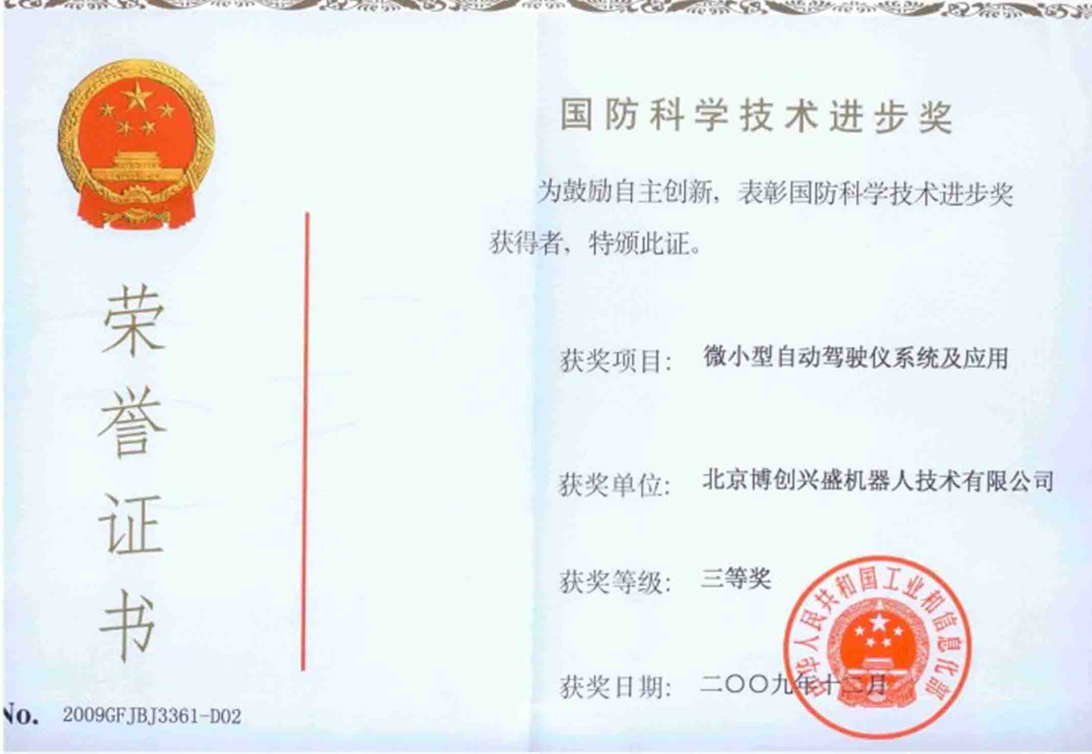 國防科學(xué)技術(shù)進步獎